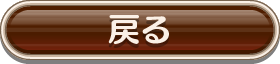 戻る